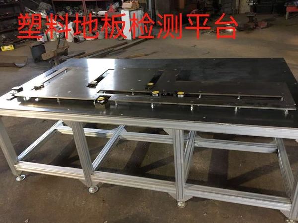 塑料地板试验平台,主要用于锁扣塑料地板结合处的结合强度试验。 塑料地板试验平台,主要用于锁扣塑料地板结合处的结合强度试验。